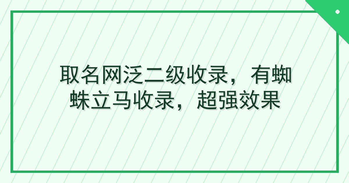 取名网泛二级收录，有蜘蛛立马收录，超强效果 
